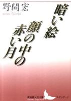 暗い絵 顔の中の赤い月 ＜講談社文芸文庫  スタンダード のB3＞