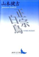 正宗白鳥 : その底にあるもの ＜講談社文芸文庫 やB4＞