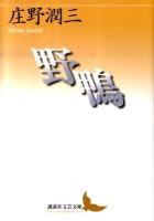 野鴨 ＜講談社文芸文庫 しA9＞