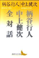 柄谷行人(こうじん)中上健次全対話 ＜講談社文芸文庫 かB9＞