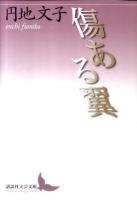 傷ある翼 ＜講談社文芸文庫 えD5＞