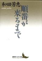 順番が来るまで ＜講談社文芸文庫 わB6＞