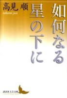 如何なる星の下に ＜講談社文芸文庫 たH3＞