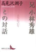 兄小林秀雄との対話 : 人生について ＜講談社文芸文庫 たAI1＞