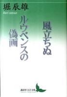 風立ちぬ ルウベンスの偽画 ＜講談社文芸文庫  Kodansha Bungei bunko ほB2＞
