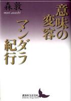 意味の変容 マンダラ紀行 ＜講談社文芸文庫  Kodansha Bungei bunko もA5＞