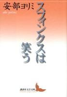 スフィンクスは笑う ＜講談社文芸文庫  Kodansha Bungei bunko あU1＞