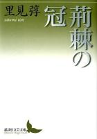 荊棘 (いばら) の冠 ＜講談社文芸文庫  Kodansha Bungei bunko さL4＞