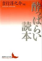 酔っぱらい読本 ＜講談社文芸文庫  Kodansha Bungei bunko よA12＞