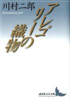 アレゴリーの織物 ＜講談社文芸文庫  Kodansha Bungei bunko かG4＞