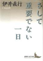 さして重要でない一日 ＜講談社文芸文庫 いT2＞