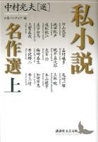 私小説名作選 上 ＜講談社文芸文庫 なH5＞