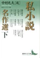 私小説名作選 下 ＜講談社文芸文庫 なH6＞