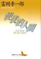 使徒的人間 : カール・バルト ＜講談社文芸文庫 とG1＞