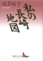 私の長崎地図 ＜講談社文芸文庫 さA9＞