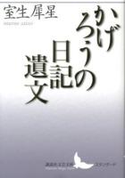 かげろうの日記遺文 ＜講談社文芸文庫 むA8＞