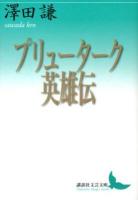 プリューターク英雄伝 ＜講談社文芸文庫 さP1＞