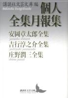 個人全集月報集 : 安岡章太郎全集 : 吉行淳之介全集 : 庄野潤三全集 ＜講談社文芸文庫 こJ25＞