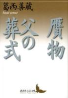 贋物・父の葬式 ＜講談社文芸文庫 かI2＞