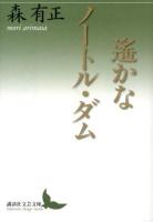 遙かなノートル・ダム ＜講談社文芸文庫 もF1＞