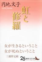 虹と修羅 ＜講談社文芸文庫 えD6＞