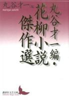 丸谷才一編・花柳小説傑作選 ＜講談社文芸文庫 まA5＞