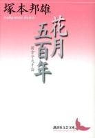 花月五百年 : 新古今天才論 ＜講談社文芸文庫  新古今和歌集 つE5＞
