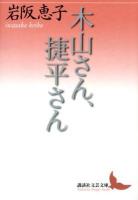 木山さん、捷平さん ＜講談社文芸文庫 いF3＞