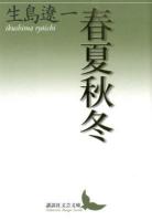 春夏秋冬 ＜講談社文芸文庫 いW1＞