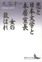 恋と日本文学と本居宣長 女の救はれ ＜講談社文芸文庫 まA6＞