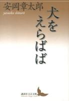 犬をえらばば ＜講談社文芸文庫 やA10＞