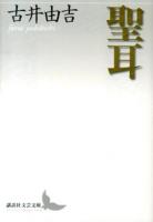 聖耳 ＜講談社文芸文庫 ふA7＞