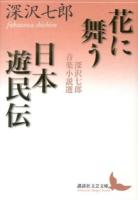 花に舞う 日本遊民伝 : 深沢七郎音楽小説選 ＜講談社文芸文庫 ふK3＞