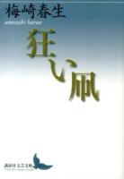 狂い凧 ＜講談社文芸文庫 うB3＞