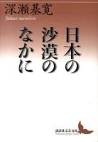 日本の沙漠のなかに ＜講談社文芸文庫 ふM1＞