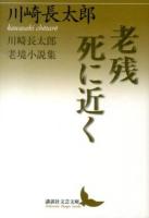 老残/死に近く : 川崎長太郎老境小説集 ＜講談社文芸文庫 かN4＞