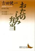 おたのしみ弁当 : 吉田健一未収録エッセイ ＜講談社文芸文庫 よD19＞
