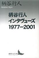 柄谷行人インタヴューズ 1977-2001 ＜講談社文芸文庫 かB14＞