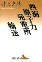 西海原子力発電所/輸送 ＜講談社文芸文庫 いJ2＞