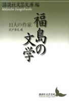 福島の文学 ＜講談社文芸文庫 こJ33＞