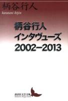 柄谷行人インタヴューズ 2002-2013 ＜講談社文芸文庫 かB15＞