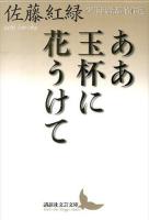 ああ玉杯に花うけて ＜講談社文芸文庫 こJ34＞