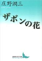 ザボンの花 ＜講談社文芸文庫 しA11＞