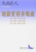 地獄変相奏鳴曲 第1楽章・第2楽章・第3楽章 ＜講談社文芸文庫 おU2＞