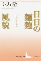 日日の麵麭(パン)/風貌 ＜講談社文芸文庫 こN2＞