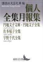 個人全集月報集 ＜講談社文芸文庫 こJ35＞