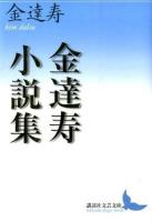 金達寿小説集 ＜講談社文芸文庫 きJ1＞