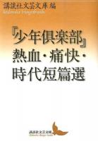 『少年倶楽部』熱血・痛快・時代短篇選 ＜講談社文芸文庫 こJ37＞