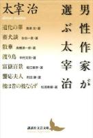 男性作家が選ぶ太宰治 ＜講談社文芸文庫 たAK1＞
