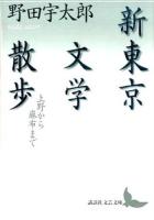 新東京文学散歩 ＜講談社文芸文庫 のG1＞